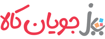 فروشگاه جویان کالا